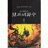 천도비화수 1-6 완결 무협소설