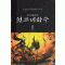 천도비화수 1-6 완결 무협소설
