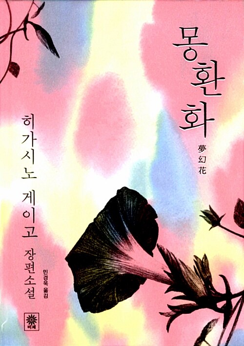 몽환화