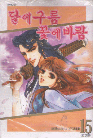 달에구름꽃에바람(1~15완)
