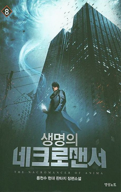생명의 네크로맨서 1-12완결 현대 판타지