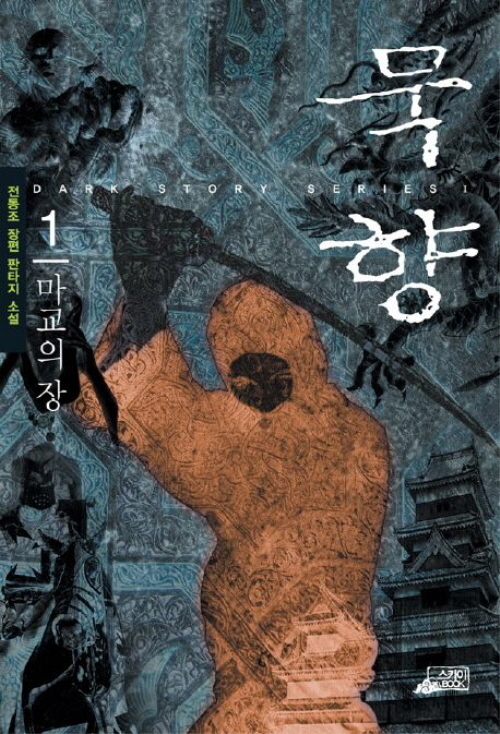 38권대기>묵향 1-38 판타지 소설