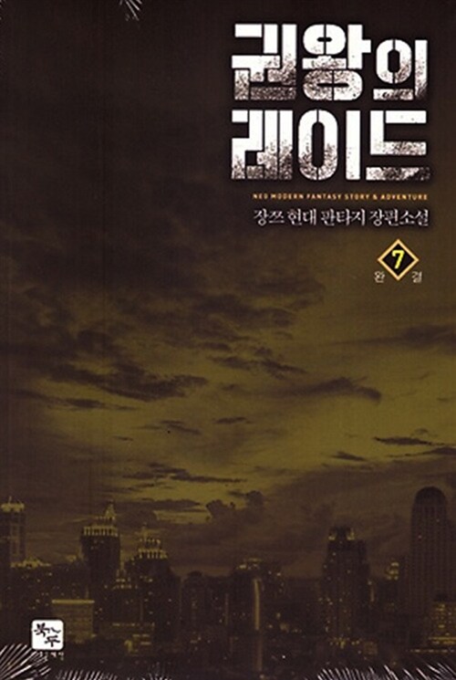 권왕의 레이드 1-7완결 현대 판타지