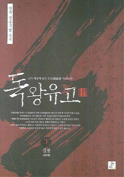 한국정통무협총서6 독왕유고 상.중.하 전3권