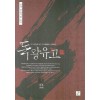 한국정통무협총서6 독왕유고 상.중.하 전3권