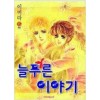 늘푸른이야기(1~6완)