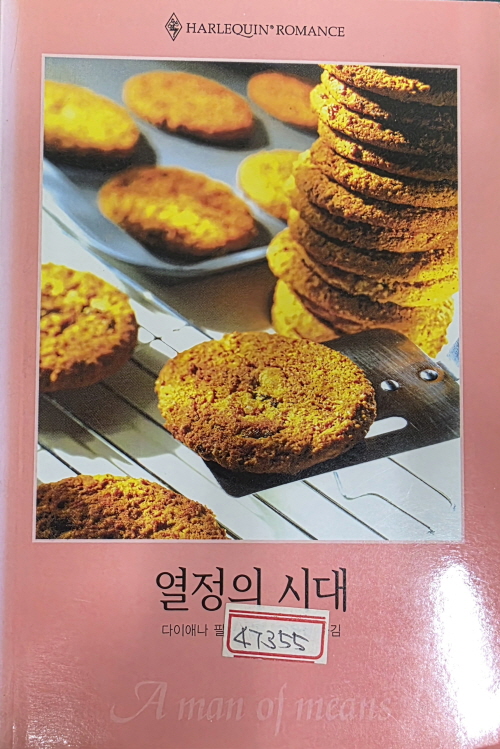 열정의 시대(Q-118)