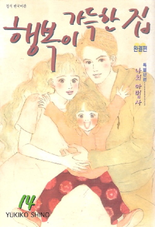 행복이 가득한 집 1-14완결