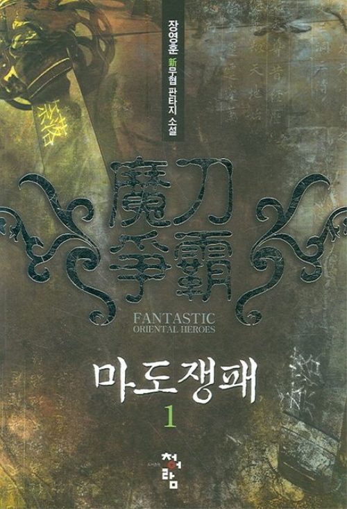 마도쟁패