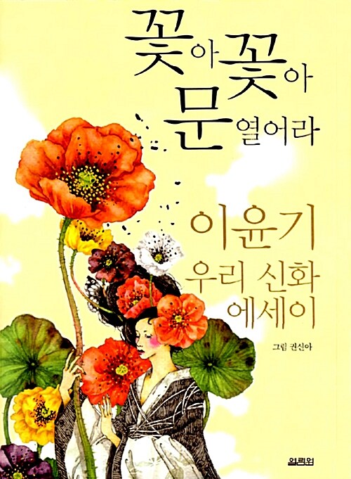 꽃아 꽃아 문 열어라