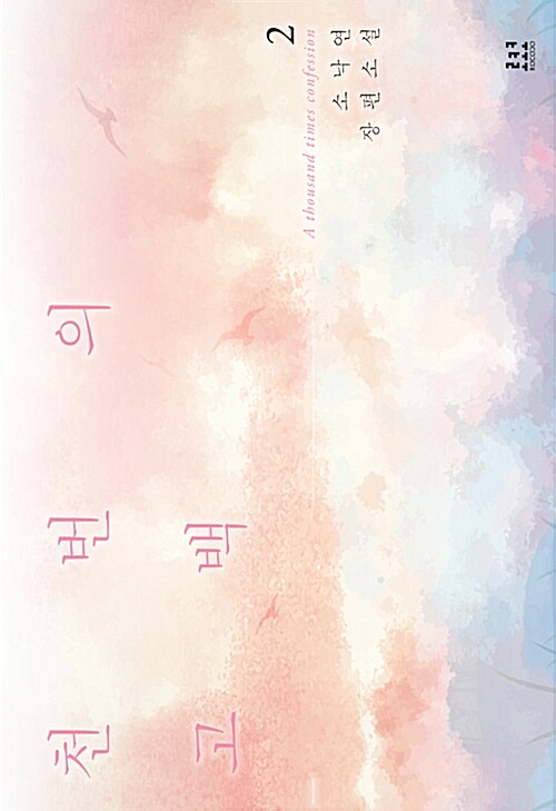 천번의 고백 1-2 완결