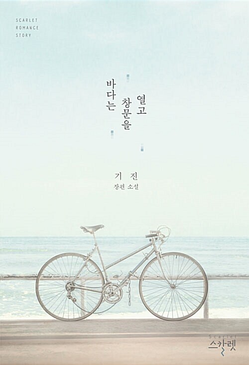 바다는 창문을 열고