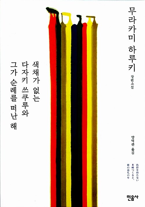 색채가 없는 다자키 쓰쿠루와 그가 순례를 떠난 해   무라카미 하루키