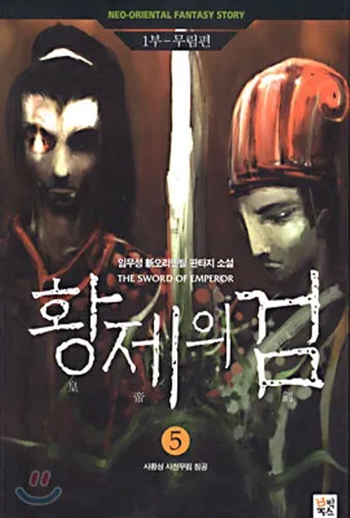 황제의 검 1,2부 1-21완결 + 3부 1-8완결 =총29권
