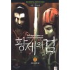 황제의 검 1,2부 1-21완결 + 3부 1-8완결 =총29권