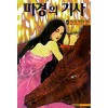 마경의 기사 1-4 완결