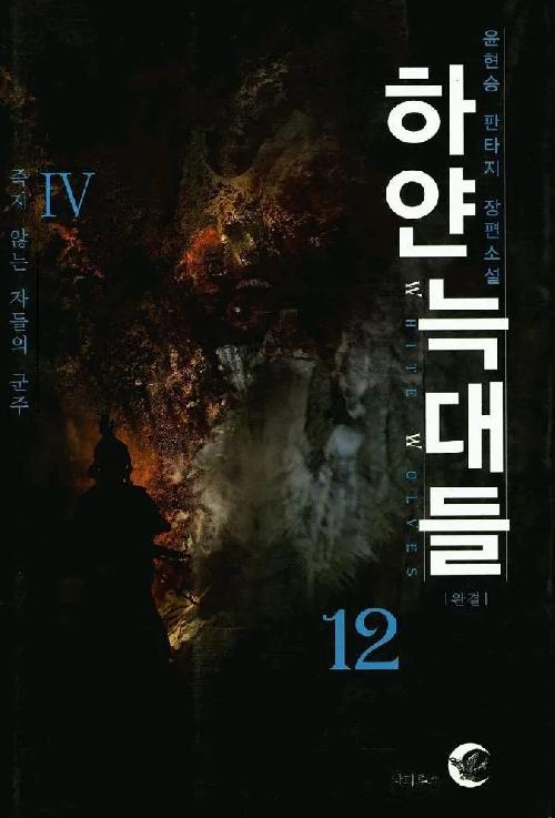 하얀 늑대들 1-12완결