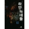 하얀 늑대들 1-12완결
