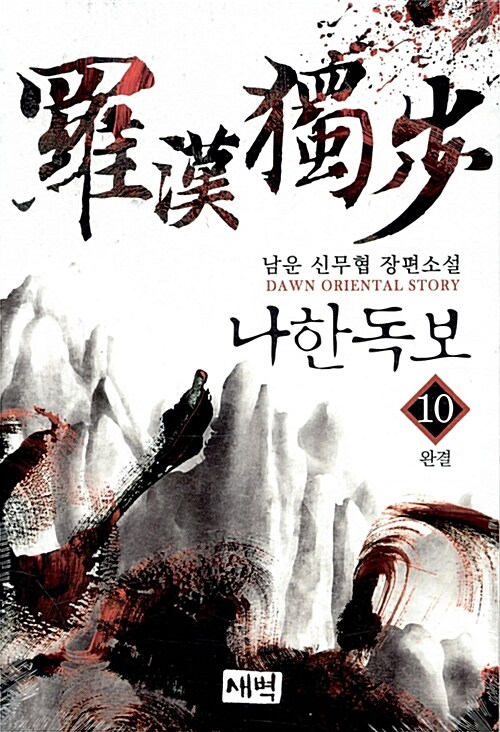 나한독보 1-10완결 신무협 소설