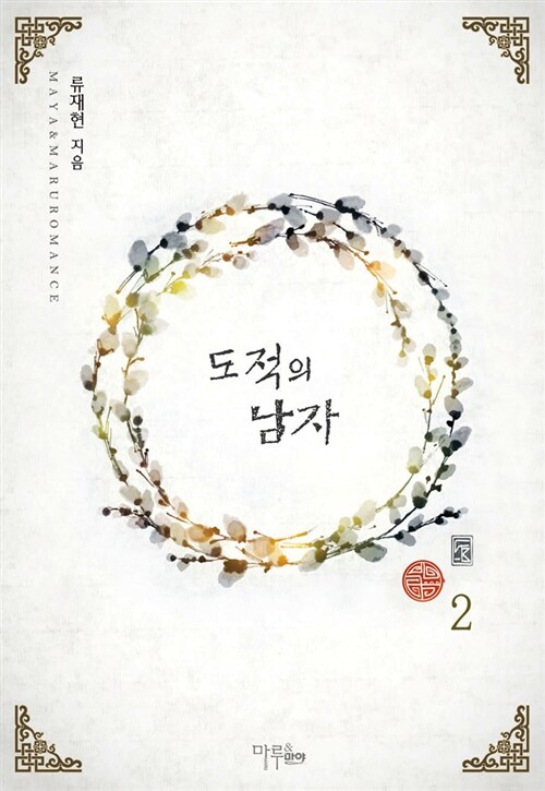 도적의 남자 1-2 완결