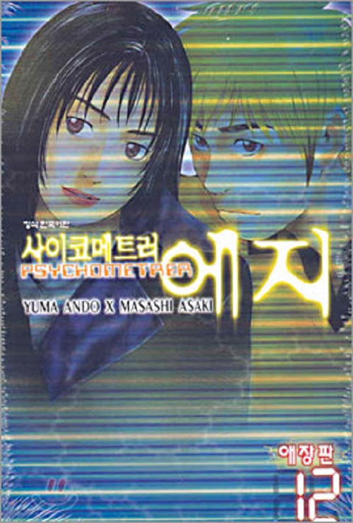 사이코메트러 에지 애장판 1-12완결
