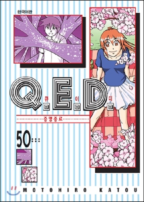 Q.E.D-QED 큐이디 증명종료 1-50완결