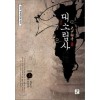 한국정통무협총서4 대소림사 상.하 전2권