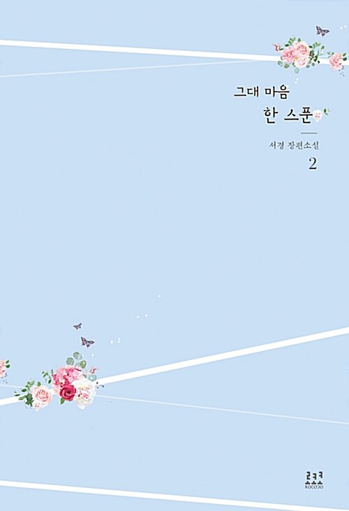그대 마음 한 스푼 1-2 완결
