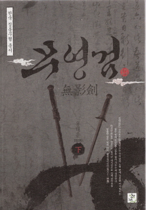 한국정통무협총서10 무영검 상.하 전2권