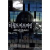 더 월드 이즈 마인 1-5