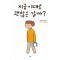 지금 이대로 괜찮은 걸까