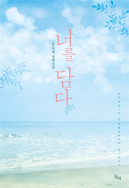 너를 담다