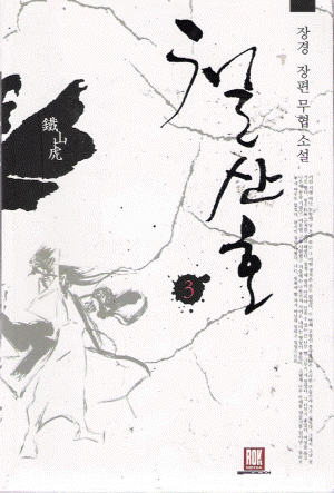철산호(1~6완)