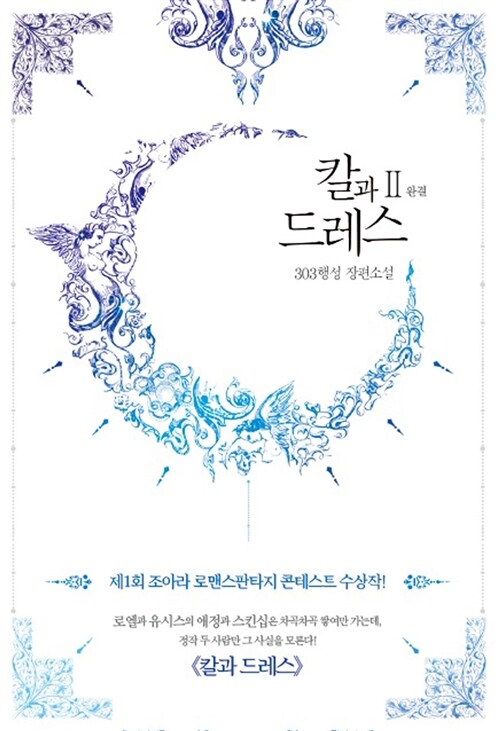 칼과 드레스 1-2 완결