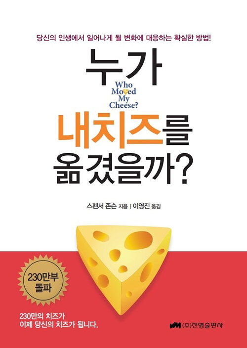 누가 내 치즈를 옮겼을까