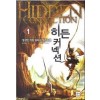 히든 커넥션 1-9완결 게임 판타지