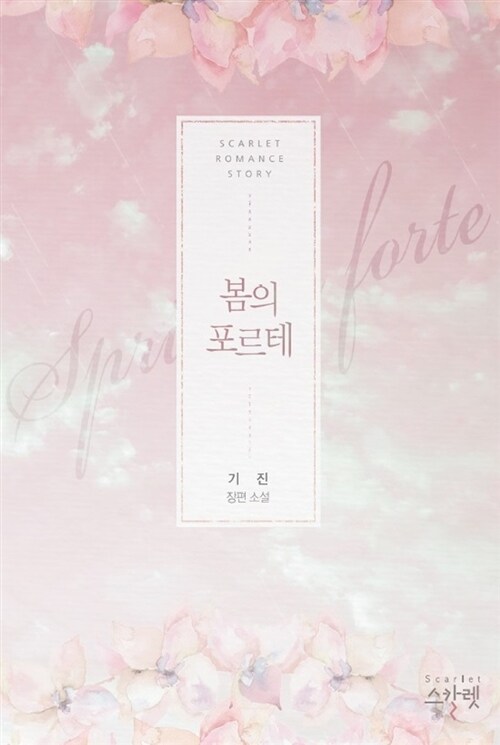 봄의 포르테