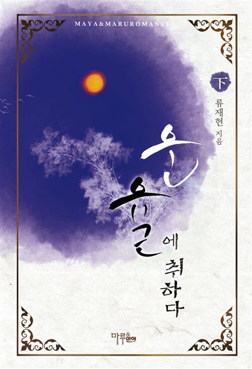 운율에 취하다 1-2 완결