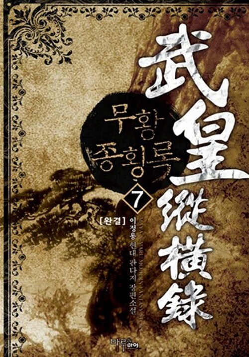 무황종횡록 1-7 완결 현대 판타지