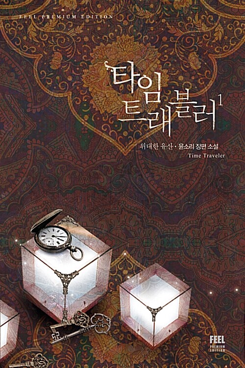 타임 트래블러 1부 1-2완결 + 2부 1-3완결 + 3부 외전 1-2완결 = 총 7권