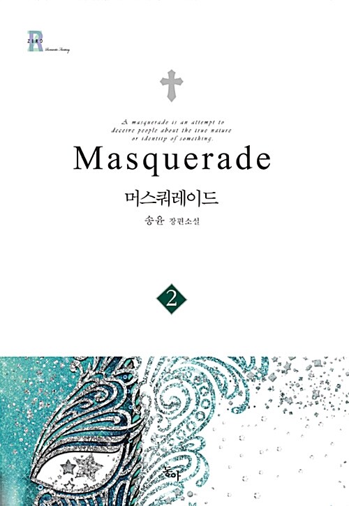 머스쿼레이드 1-2 완결
