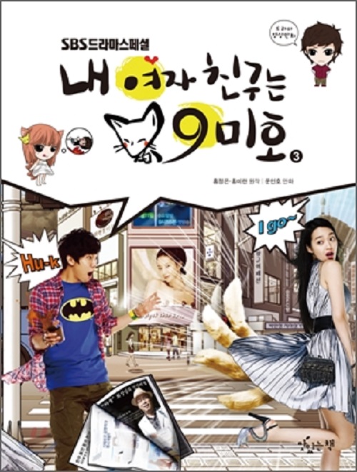 SBS드라마스페셜 내 여자친구는 구미호 1-3완결