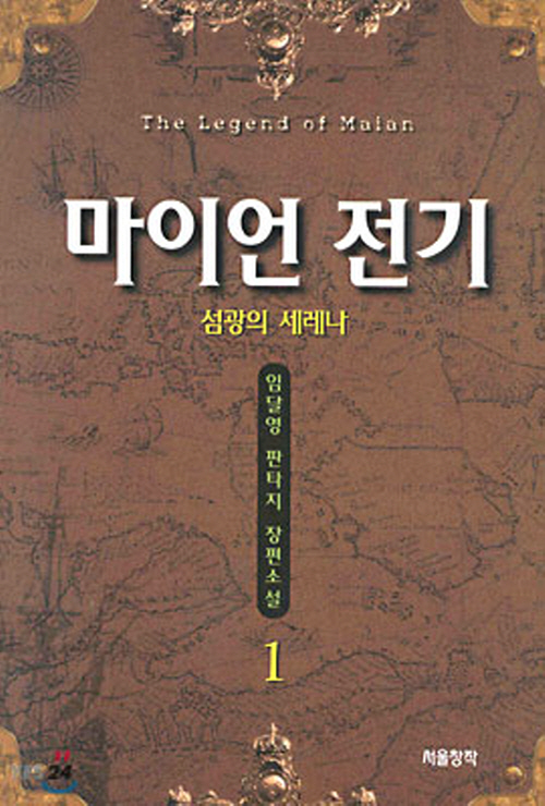 마이언 전기 1-13 완결