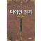 마이언 전기 1-13 완결