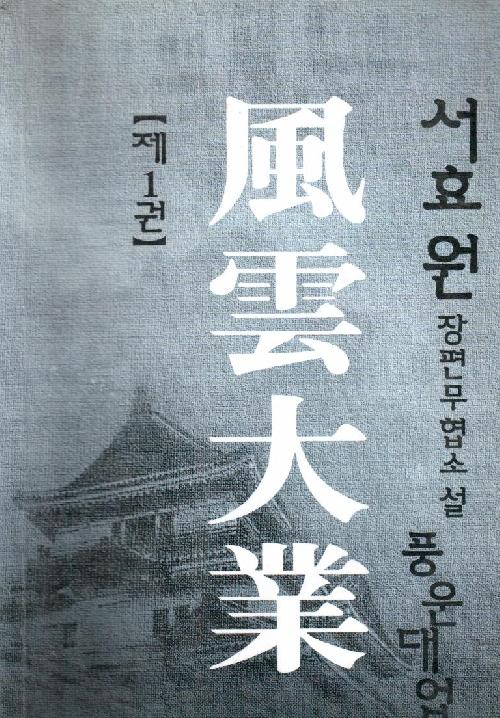 풍운대업 1-3완결 서효원 장편무협소설