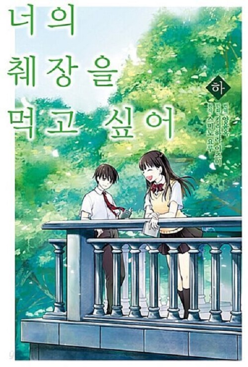 너의 췌장을 먹고 싶어 상,하