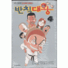 반칙대왕(1~4완)