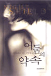 어둠의 약속