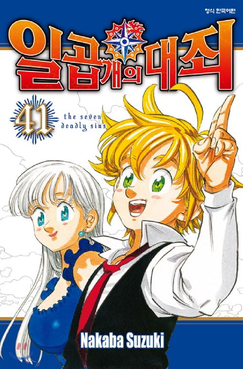 일곱 개의 대죄 1-41완결