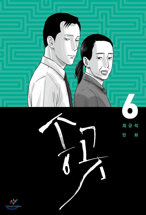 송곳 1-6 완결 웹툰